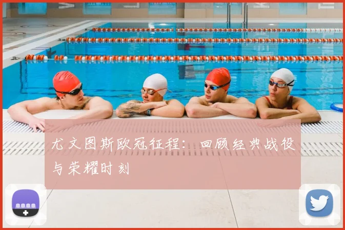 尤文图斯欧冠征程:回顾经典战役与荣耀时刻