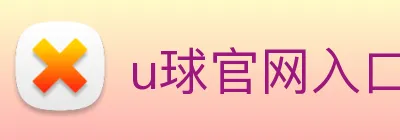 u球官网入口 Logo